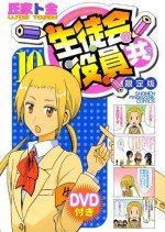 生徒会役員共* OAD