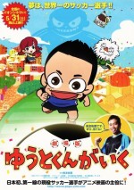 劇場版 ゆうとくんがいく