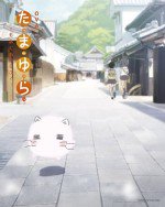 たまゆら～もあぐれっしぶ～ OVA