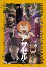 よんでますよ、アザゼルさん。 イソギンチャク編