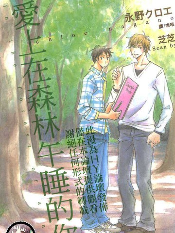 爱上在森林午睡的你