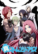 真 ストレンジ・プラス