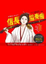 信長協奏曲