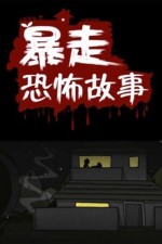 暴走恐怖故事