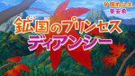 鉱国のプリンセス ディアンシー