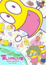 おしりかじり虫 第3シリーズ