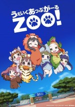 うぇいくあっぷがーるZOO!