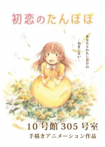 初恋のたんぽぽ