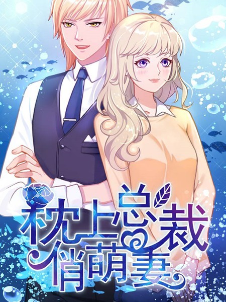 豪门宠情：枕上总裁俏萌妻