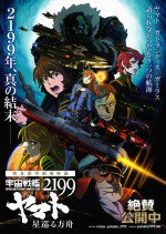 宇宙戦艦ヤマト2199 星巡る方舟