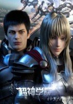 超神学院 第三季 神与神