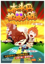 奋斗吧！松鼠小贱