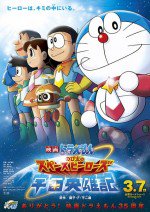 ドラえもん のび太の宇宙英雄記