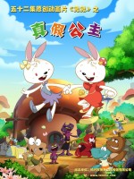 兔兔之真假公主