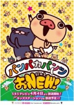 パンパカパンツ おNEW！