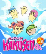 にゅるにゅる!!KAKUSENくん 第2期