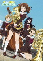 響け! ユーフォニアム