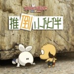 功夫兔与菜包狗：推倒小伙伴