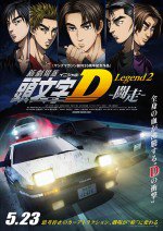 新劇場版 頭文字D Legend2 -闘走-