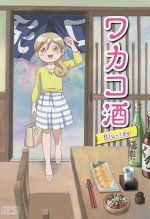 ワカコ酒