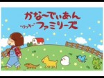 かな～でぃあんファミリーズ