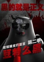 吃饭睡觉打豆豆 第二季 豆特么黑