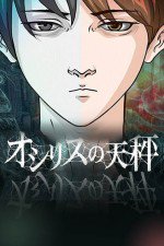 オシリスの天秤