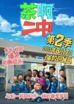 茶啊二中第二季