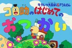 ドラえもん&キテレツ大百科「コロ助のはじめてのおつかい」