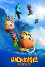 山口山战记 草裙娃娃