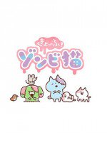 きょーふ！ゾンビ猫