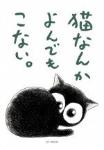 猫なんかよんでもこない。