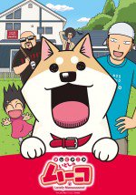 いとしのムーコ