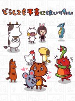 どうしても干支にはいりたい