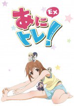 あにトレ！EX