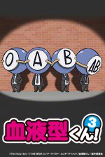 血液型くん！3