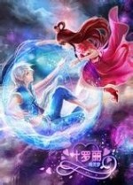 精灵梦叶罗丽 第3季