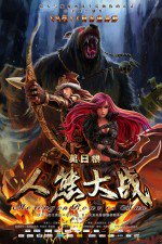 莫日根：人熊大战