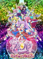 とびだすプリパラ み～んなでめざせ！アイドル☆グランプリ