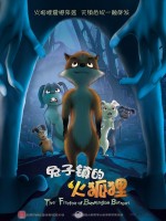 兔子镇的火狐狸