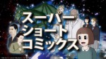 スーパーショートコミックス