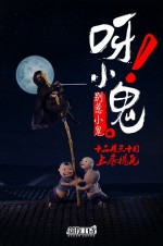 呀！小鬼