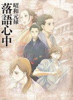 昭和元禄落語心中