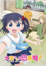 大家さんは思春期！