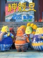 吃饭睡觉打豆豆 第三季 神经豆