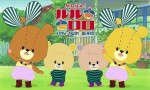 がんばれ！ルルロロ 第3シリーズ