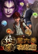 侠岚 第六季