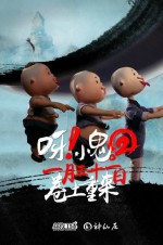 呀！小鬼 2