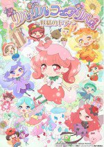 リルリルフェアリル～妖精のドア～