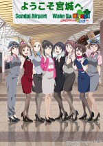 Wake Up, Girls! の宮城PRやらせてください！